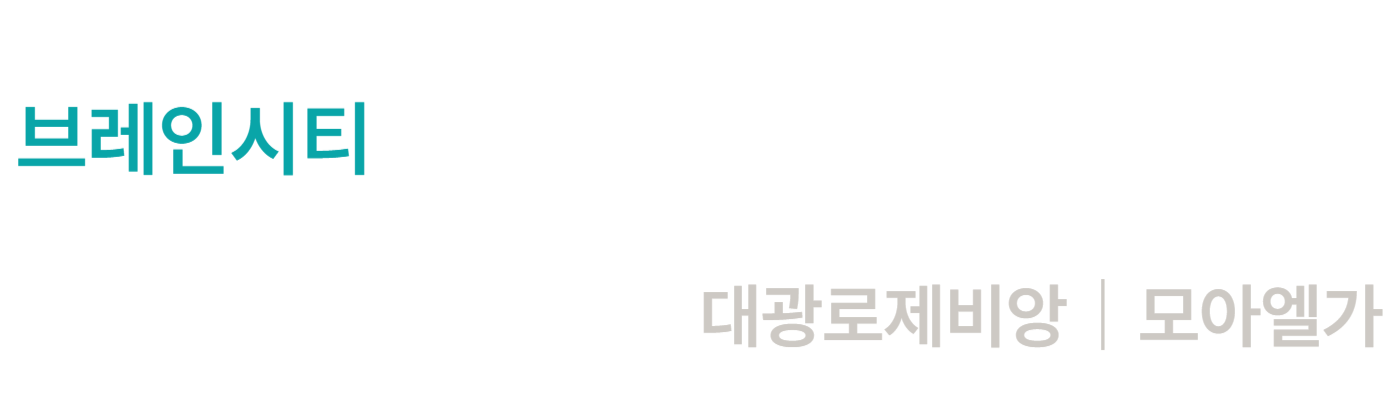 브레인시티 메디스파크 로제비앙